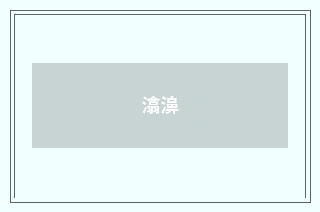 潝濞