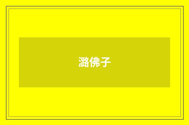 潞佛子