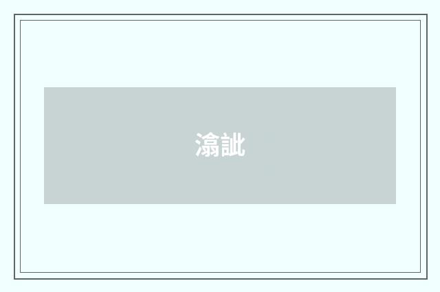 潝訿