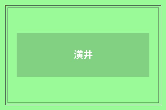 潢井