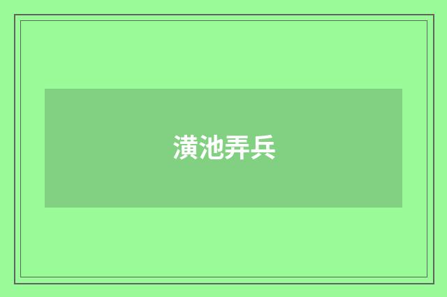 潢池弄兵