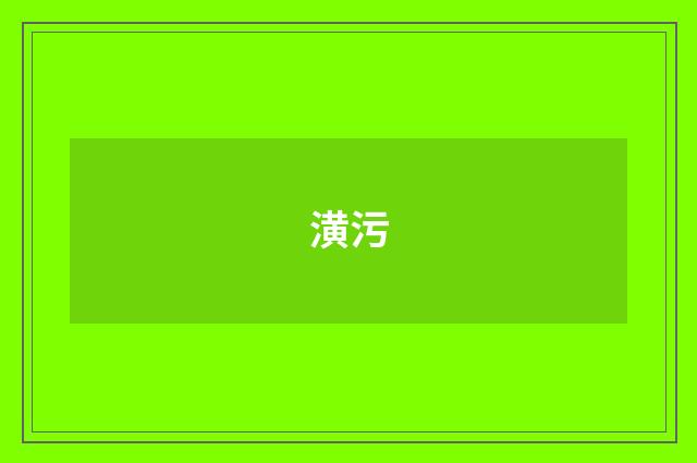 潢污