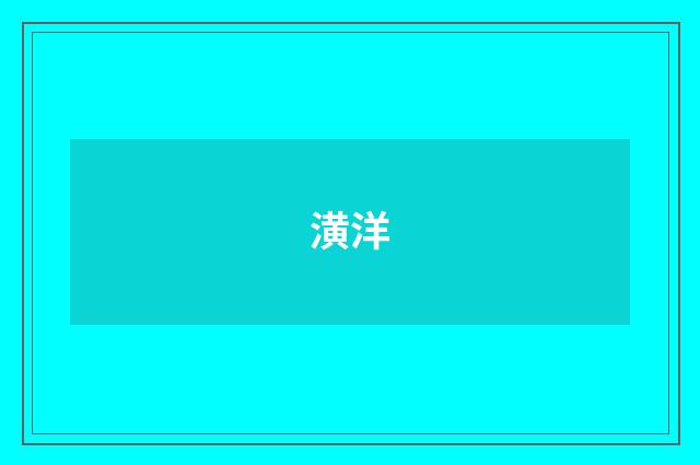 潢洋