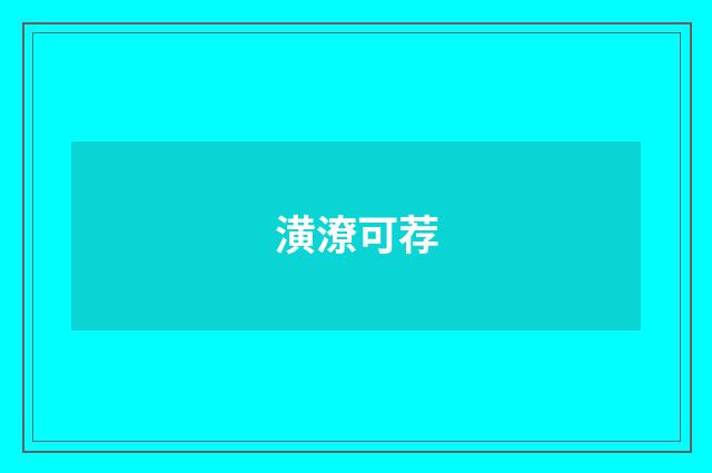 潢潦可荐