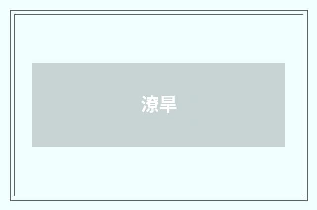 潦旱