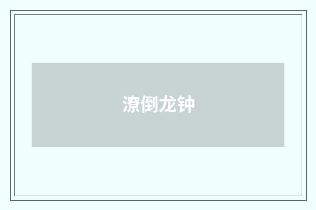 潦倒龙钟