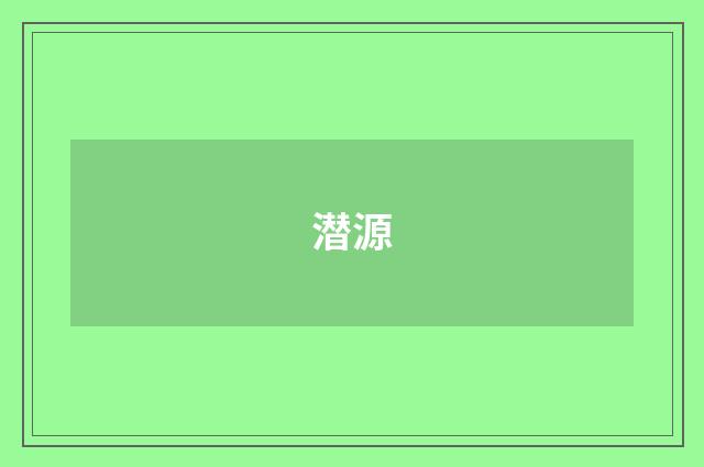 潜源