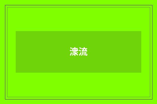 潨流