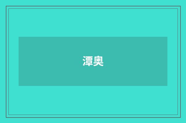 潭奥