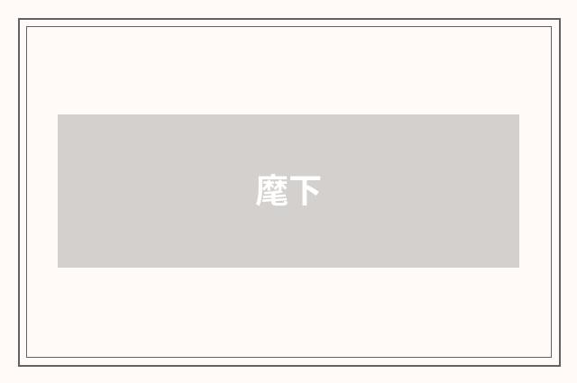 麾下