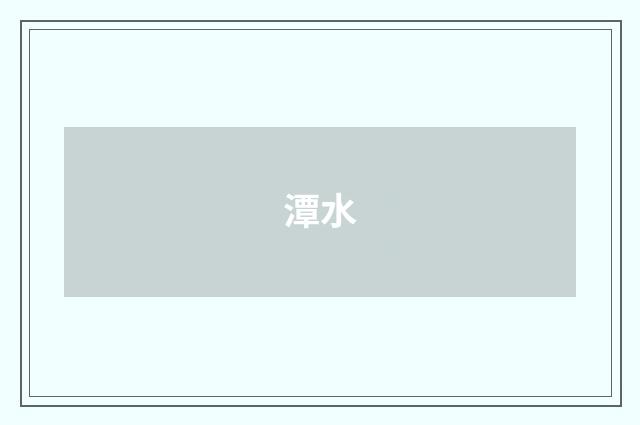 潭水