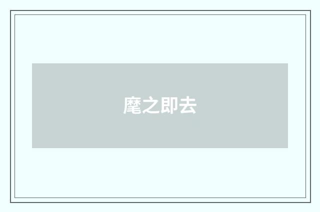 麾之即去