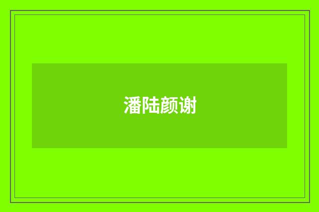 潘陆颜谢