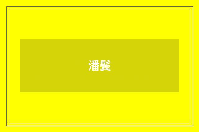潘鬓