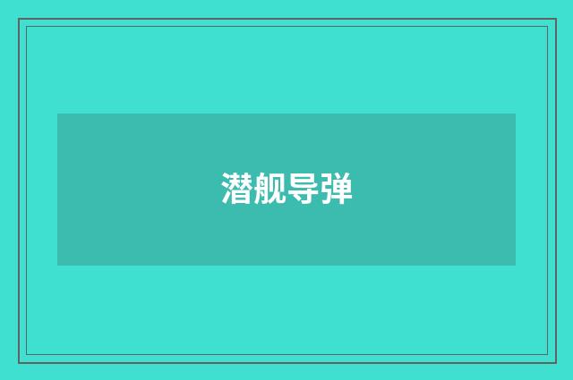 潜舰导弹
