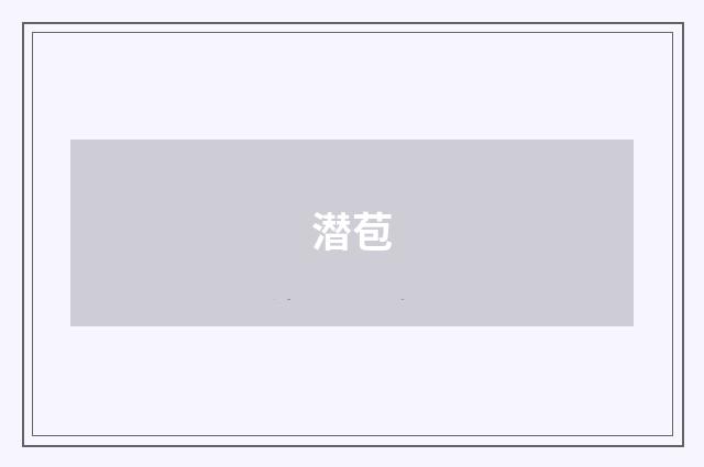 潜苞