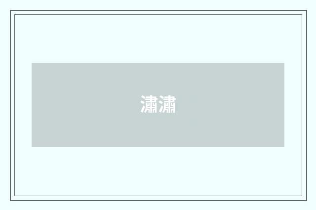 潚潚