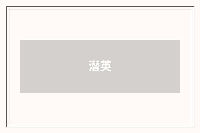 潜英