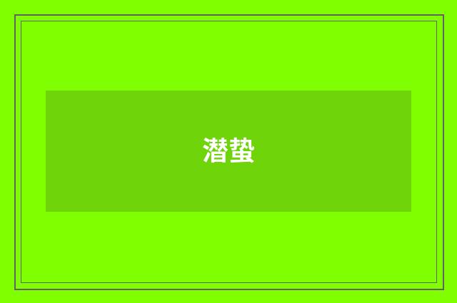 潜蛰