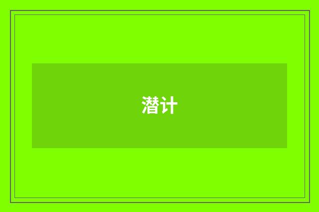 潜计