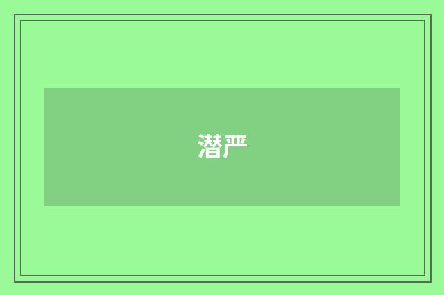 潜严
