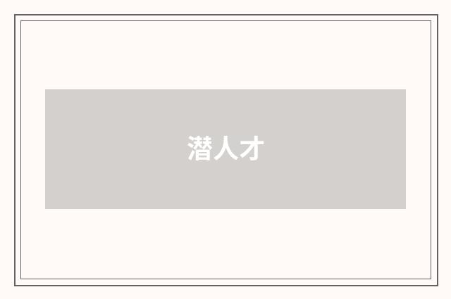 潜人才