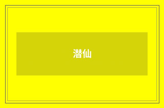 潜仙