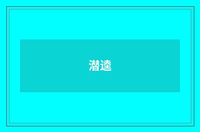 潜逵