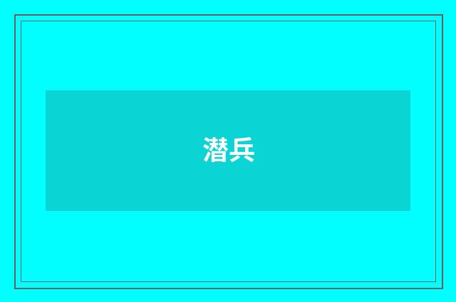 潜兵
