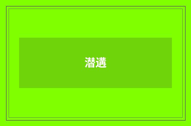 潜遘