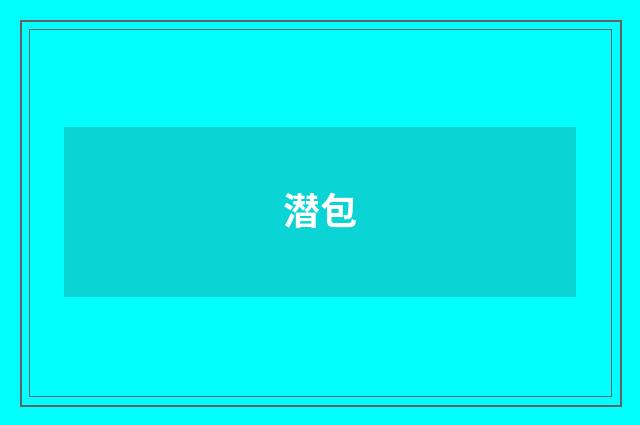 潜包