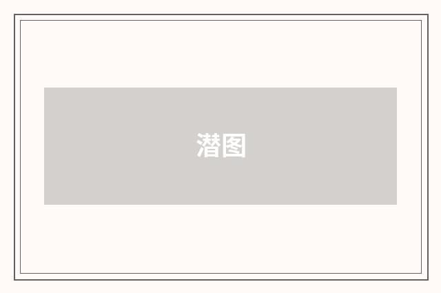 潜图