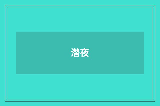 潜夜