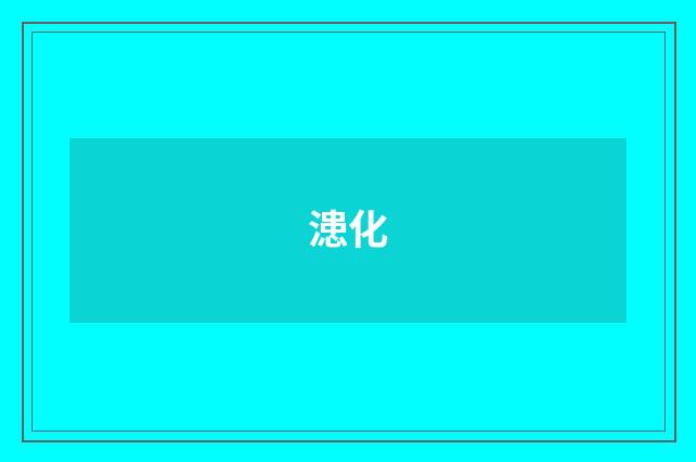 漶化