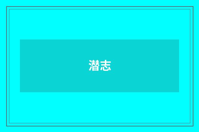 潜志