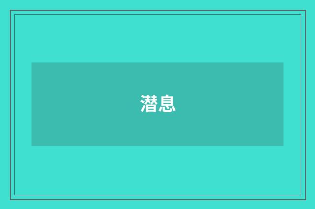 潜息