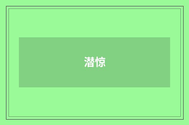 潜惊