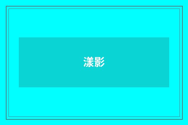 漾影