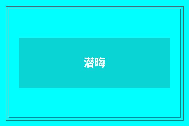 潜晦