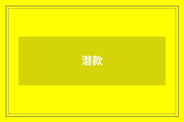潜款