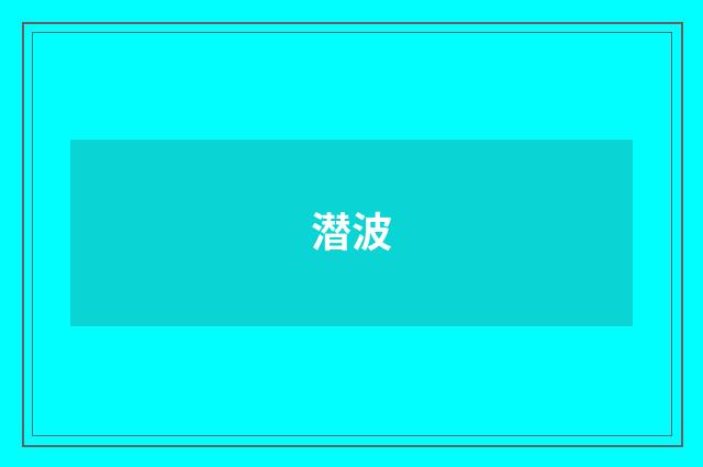 潜波