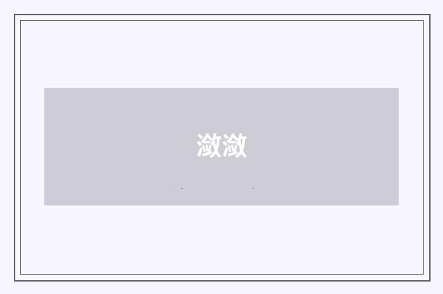 潋潋