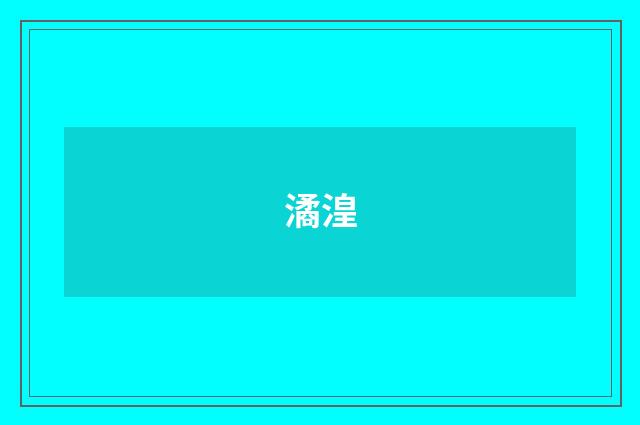 潏湟