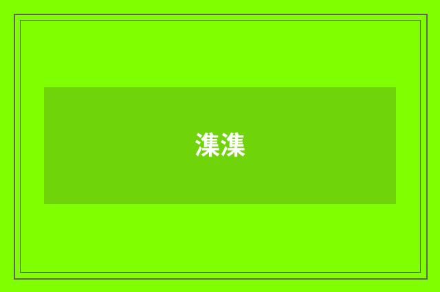 潗潗