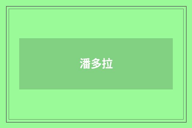 潘多拉
