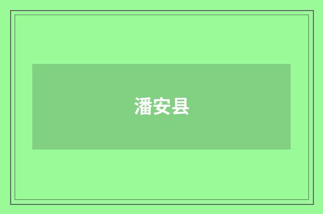 潘安县