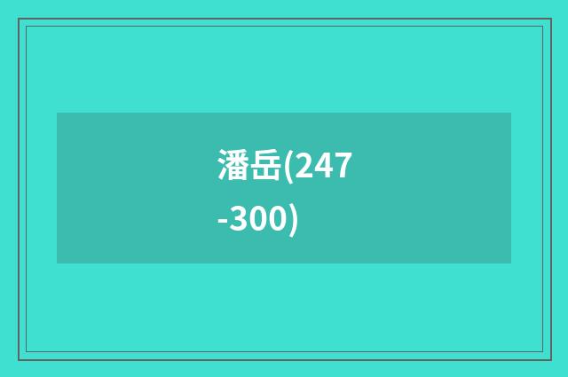 潘岳(247-300)