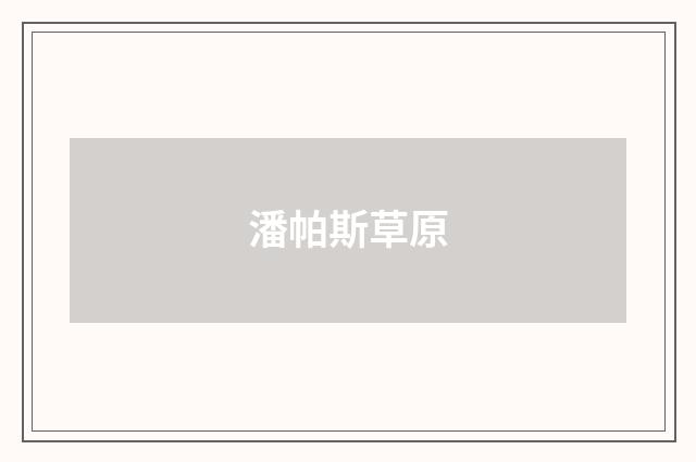 潘帕斯草原