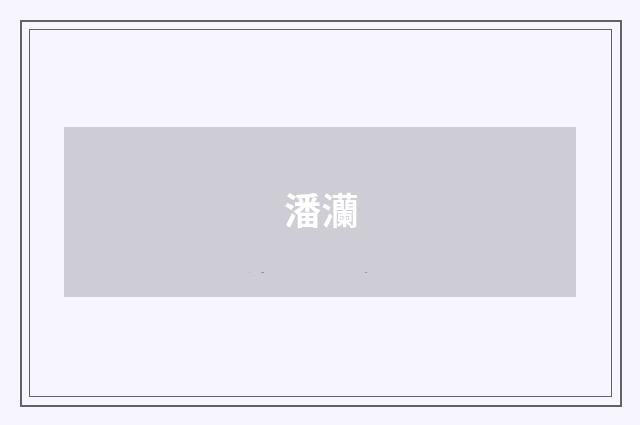 潘灡