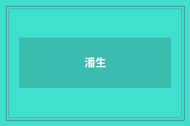 潘生